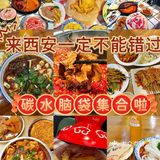 西安真的碳水脑袋🉐天堂