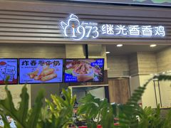 -1973继光香香鸡(金桥国际店)