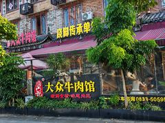 -大众跷脚牛肉馆·非遗传承单位(峨眉山店)