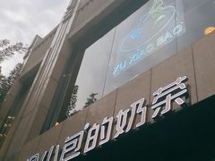 -徐小包的奶茶(济宁万达店)