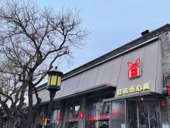 -红花点心局(护国寺店)