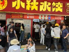 -小秋水饺(大成路总店)