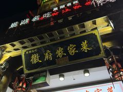 -巢湖名吃·徽府农家菜(半汤店)