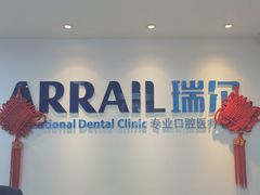 -瑞尔齿科(东方广场诊所)