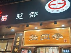 -老四季(总店)