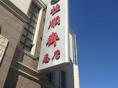 门面-芦庄子桂顺斋(和平路总店)