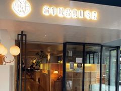 门面-渝半城经典川粤菜(重庆天地店)