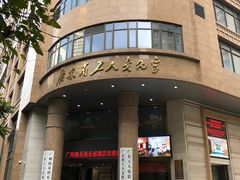 -广东省工人文化宫