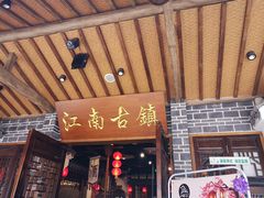 门面-江南古镇(斗西路万致创意园店)