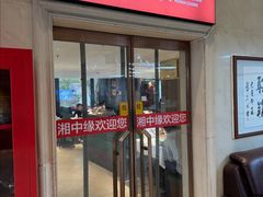 -湘中缘·湖南菜(娄底驻京办店)