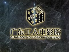 -广东省工人文化宫