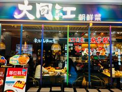 -大同江朝鲜菜•长春地标美食(欧亚卖场店)