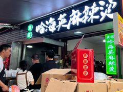 -哈海英麻辣烫(中华西路步行街店)