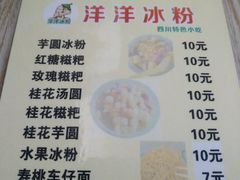 菜单-洋洋冰粉