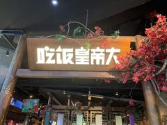 门面-吃饭皇帝大(长宁龙之梦店)