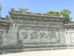-山西王家大院