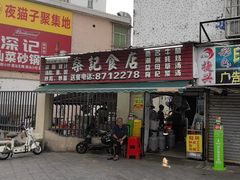 -燊记食店