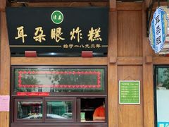 门面-耳朵眼炸糕(滨江道店)