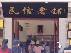 -民信老铺(华盖路店)