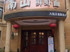 -南山鲜虾面·活鲜小馆·海味大连菜(南山总店)