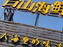 门面-沙田台山海鲜·酣客酒窖