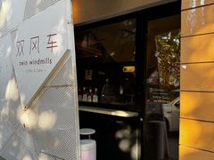 -双风车咖啡馆 Twin Windmills(六道口店)