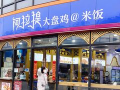 门面-阿拉提大盘鸡@米饭(南环东路汇邻广场店)