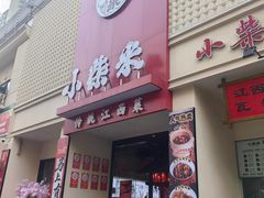 -小柴米·传统江西菜(八一广场店)