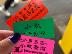 -小秋水饺(大成路总店)