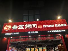 门面-叁宝烤肉·西安烧烤(东三爻店)