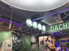 -大成海鲜烧烤·小龙虾(七宝店)