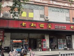 -老赵面店(大西路店)