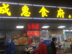 -成惠食府(赤岗店)