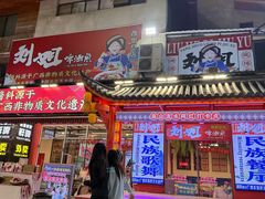 -刘姐啤酒鱼民族演艺餐厅(西街总店)