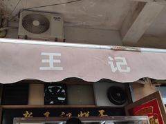 门面-老王记糕干(养鱼池路店)