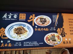 -庆蓉云·庆云面(双林店)