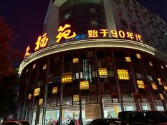 -天福苑(崇宁路店)