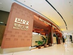 -巴奴毛肚火锅(景枫中心店)