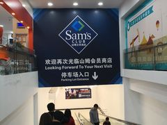 -山姆会员店·停车场