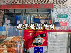-清真铁志明腊牛羊肉