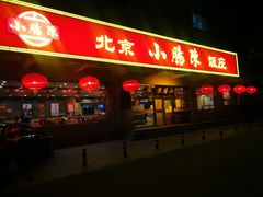 门面-北京小肠陈饭庄(方庄店)