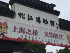-松江博物馆