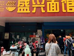 门面-盛兴面馆(真儒大厦店)