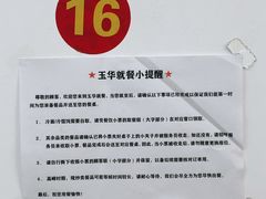 -玉华饮食店(茅台路店)