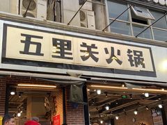 -五里关火锅(牛市口店)