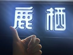 -鹿栖.精油SPA(金山世纪城店)