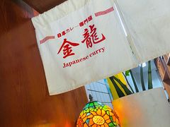 -金龙咖喱