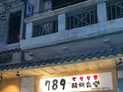 门面-789韩料食堂(创意产业园店)