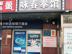 -咏春拳学总会·一拳咏春(双井店)