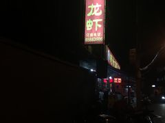 门面-阿木龙虾(河间路店)